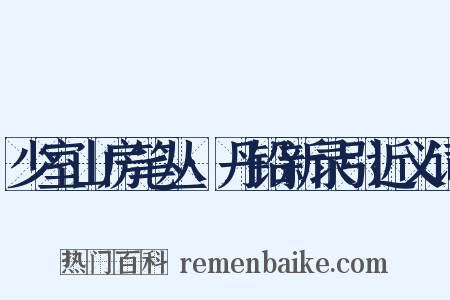 少室山房笔丛·丹铅新录引近义词是什么意思的图片